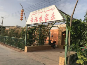 农家乐